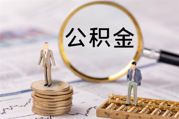 呼伦贝尔缺钱怎么把公积金提取出来（没钱怎么取公积金）
