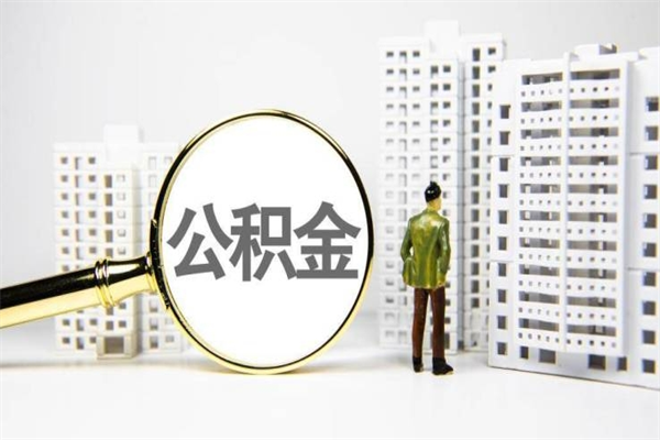呼伦贝尔公积金提取出来有什么影响吗（公积金提取后有影响吗）