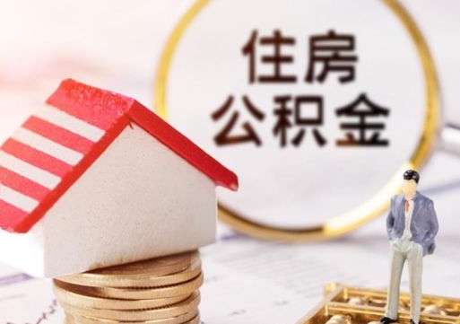 呼伦贝尔北京住房公积金提取要求（2021年北京住房公积金提取规定）