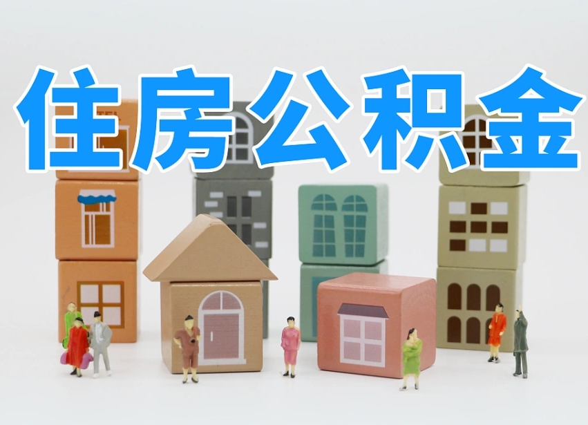 呼伦贝尔住房公积金离职封存后怎么提取（离职了公积金封存怎么提取）