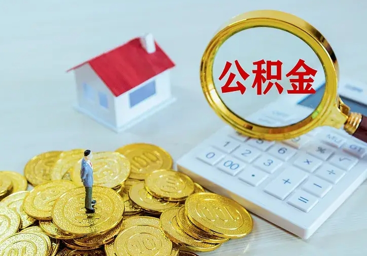 呼伦贝尔公积金一次取多少（公积金一次最多取多少钱）