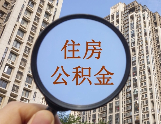 呼伦贝尔缺钱怎么把公积金提取出来（没钱怎么取公积金）