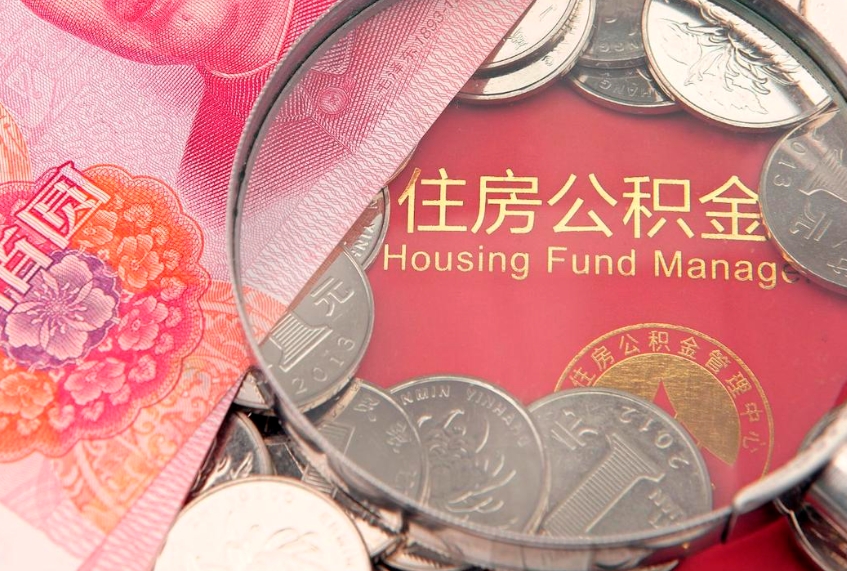 呼伦贝尔公积金提取出来有什么影响吗（公积金提取后有影响吗）