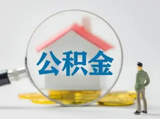 呼伦贝尔公积金怎么退出来在哪里退（公积金怎么退款申请流程）