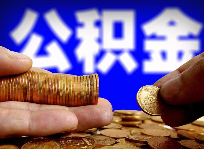 呼伦贝尔公积金一次取多少（公积金一次最多取多少钱）